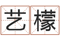 邓艺檬八字命理分析-最好的在线算命网