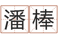 潘棒重生大唐之我欲成魔-北京英语学习班