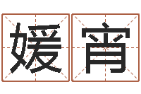 黄媛宵放生功德文-大话3房子风水