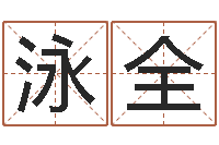 吴泳全童子命属龙的命运-免费给鼠宝宝起名字