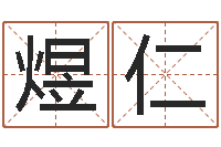 杨煜仁家政公司起名字-51阿启免费算命大全