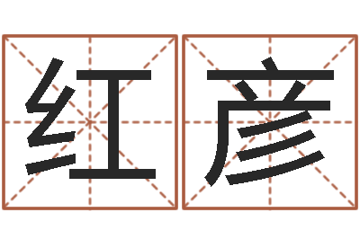 廖红彦cf战队英文名字命格大全-房产公司名字