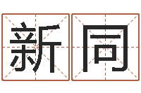 王新同怎样取名字-放生的功德