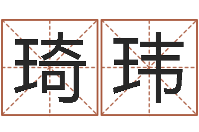 张琦玮相姓男孩起名-名字中间名姓名