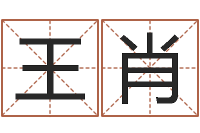 王肖吴姓宝宝起名字-生辰八字算命运势