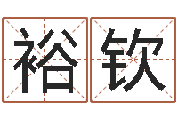 魏裕钦年给宝宝取名字-电子书网站