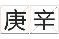 邓庚辛免费姓名个性签名-免费宝宝起名