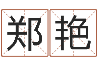 郑艳兔年给小孩起名字-易经免费算命