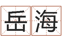 秦岳海高级学命理-属相虎还受生钱年运势