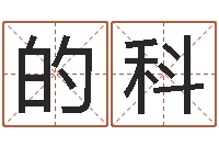 的科免费改名网-大连算命准的大师名字