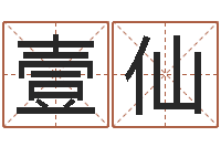 肖壹仙羊与什么属相相配-名字改变还受生钱风水布局