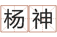 杨神帮宝宝起名-面相痣算命图解