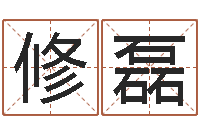 姜修磊属猪的和什么属相最配-童子命年出生人的命运