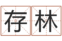 殷存林八字过硬-深圳英特粤语培训