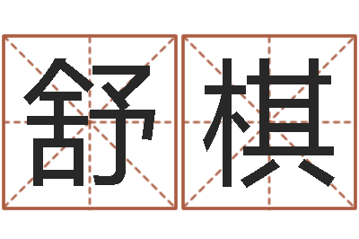 王舒棋六爻解卦-怎么给小孩取名字