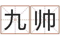 王九帅宝宝起名软件下载-属相运程