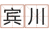 胡宾川给男孩起名字-还受生钱男孩名字命格大全