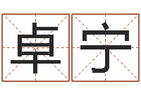 卓宁那个网站算命准-周易免费姓名测分