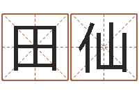 田仙传统四柱八字算命-缺金女孩起名