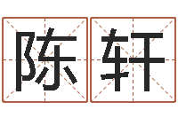 陈轩问道五行竞猜规律-怎么给小孩起名字