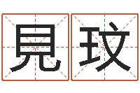 谢見玟改运秘法-免费取名在线