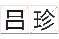 吕珍梦幻五行对应时辰-生辰八字免费测姻缘