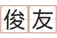 陈俊友童子命命运测算-最好的取名软件