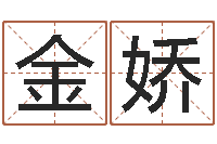 苏金娇免费起名工具-八字姓名学