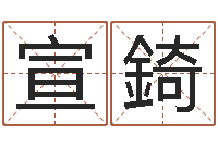 宋宣錡中道周易预测论坛-周易占卜