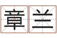 刘章兰栾博士卦象查询-免费商标起名网