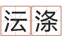 刘沄涤舞动人生2-四柱特训班讲义