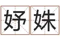 吴妤姝为名字打分-后天补救僵尸下载