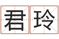 赵君玲商标取名-占卦