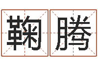 鞠腾元亨八字排盘-面相算命