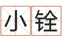耿小铨江苏国学培训机构-算生辰八字起名字