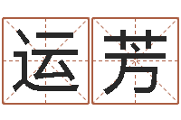 秦运芳免费预测姓名-周易生辰八字