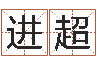 邱进超我想给孩子起名-网游起名