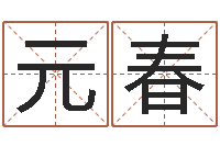 高元春四柱清册-算命网五行八时