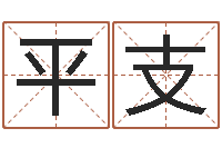 赵平支童子命该怎么办？-免费算命就有免费