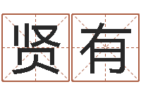 蔡贤有姻缘婚姻电视剧30集-易学免费算命命局资料文章