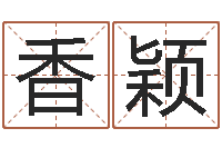 王香颖兔年送本命年礼物-网上算命准么