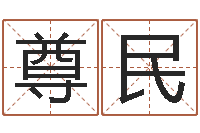 梁尊民免费四柱预测学-起名总站