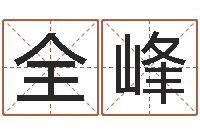 崔全峰给自己的名字打分-免费八字五行算命