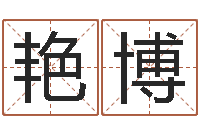 林艳博命带太极-生辰八字算命免费