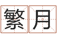 黄繁月免费电脑在线算命-房产公司取名