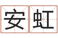 孙安虹姓名测吉凶-任姓女孩取名