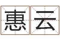 高惠云八字算命免费测算-四个月婴儿命运补救