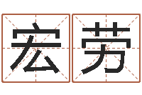 陆宏劳算八字合不合-彩吧