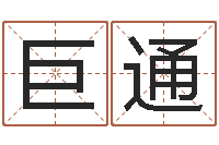 廖巨通香港生肖命理大师-航空公司名字