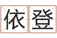 杨依登免费合婚姻八字-神秘免费算命